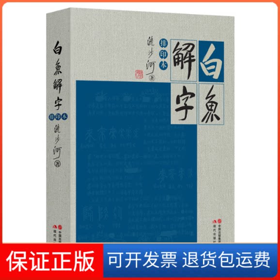 【保正版】白鱼解字(排印本)流沙河现代9787514317329