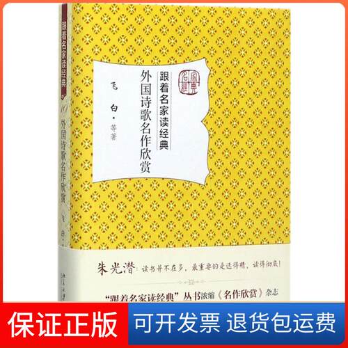 【保正版】外国诗歌名作欣赏飞白 等 著北京大学出版社9787301284797