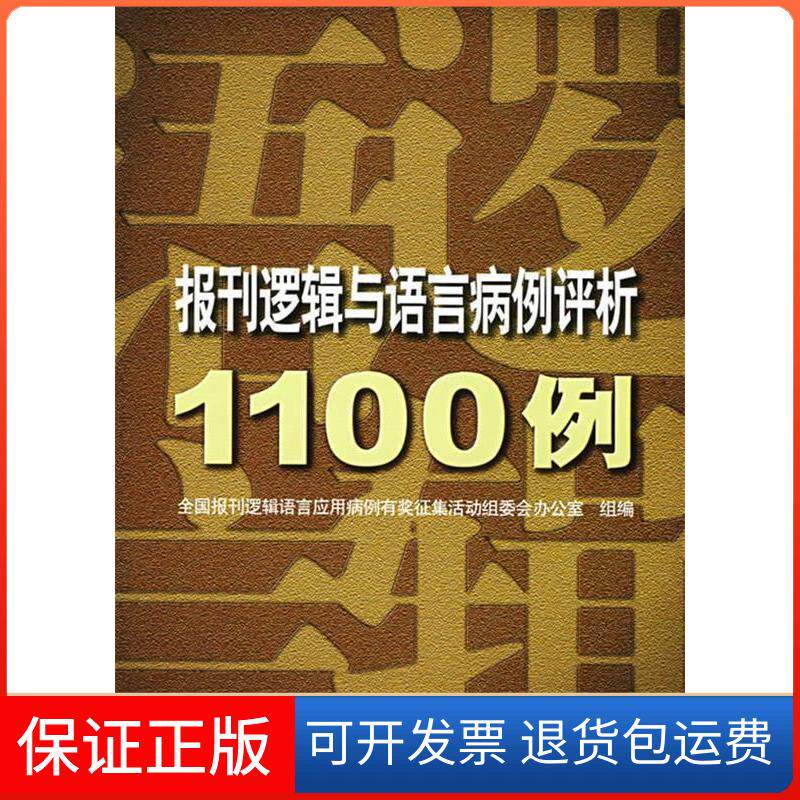 【保正版】报刊逻辑与语言病例评析1100例全国报刊逻辑语言应用病例有奖征集活动组委会办公室组 编 著首都师范大学出版社