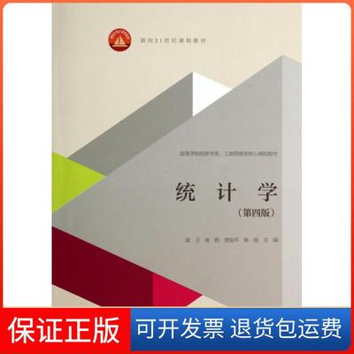 【保正版】统计学(第4版高等学校经济学类工商管理类核心课程教材)袁卫//庞皓//贾俊平//杨灿高等教育9787040398984