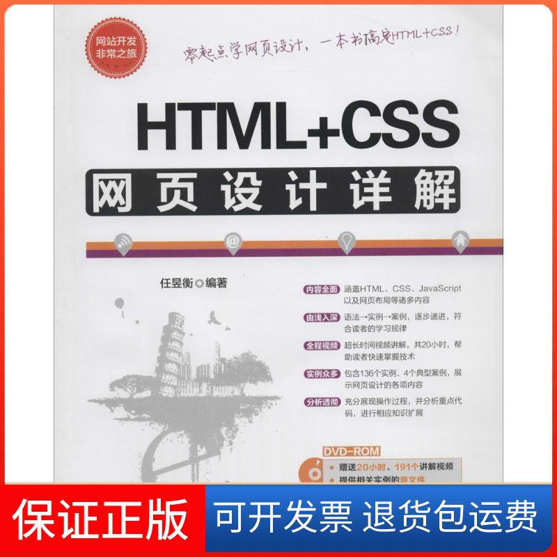 【保正版】开发之旅HTMLCSS网页设计详解任昱衡清华大学出版社