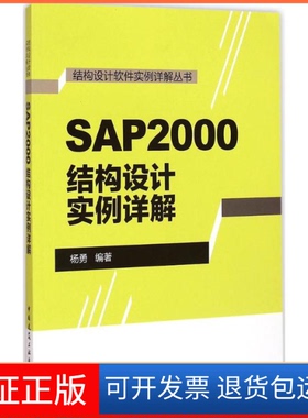 【保正版】SAP2000结构设计实例详解杨勇中国建筑工业出版社9787112177790