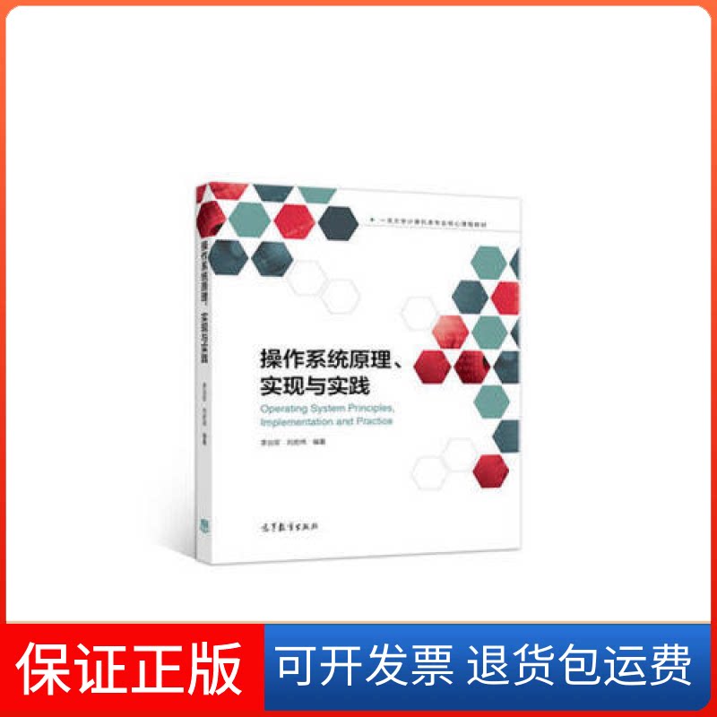 【保正版】操作系统原理、实现与实践李治军高等教育出版社9787040492453