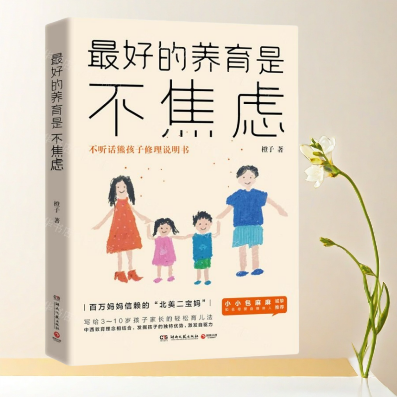正版书】最好的养育是不焦虑 橙子 著 博集天卷 出品  湖南文艺出版社