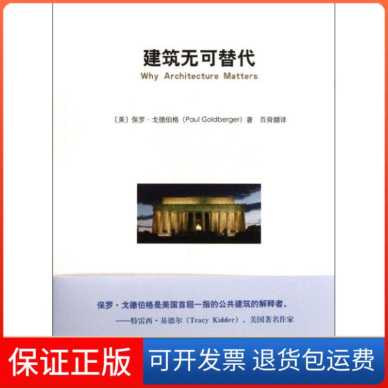 【保正版】建筑无可替代(美)保罗?戈德伯格山东画报出版社9787547405758