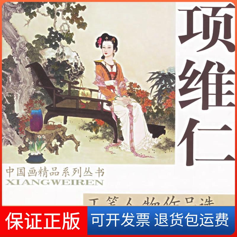 【保正版】项维仁工笔人物作品选项维仁天津杨柳青画社