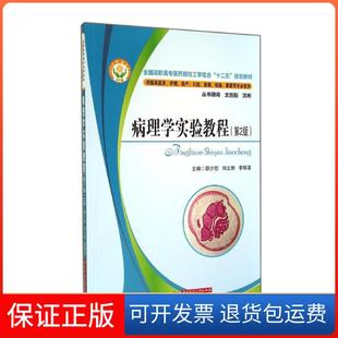 【保正版】病理学实验教程(第2版)/邵少慰邵少慰华中科技大学出版社9787568002141
