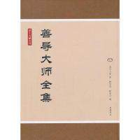 【正版图书】净土文献丛刊善导大师全集姜导大师著释慧静编释净宗编岳麓书社