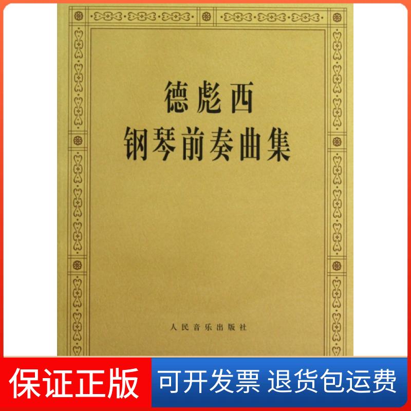 【正版】德彪西钢琴前奏曲集(法)德彪西人民音乐9787103029398