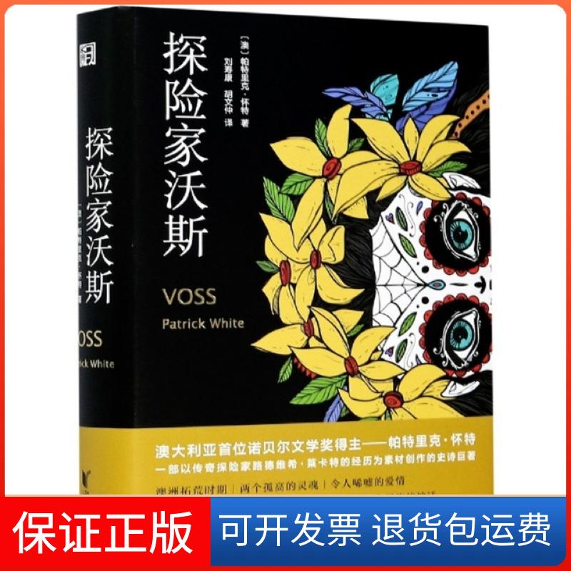【保正版】探险家沃斯(精)(澳)帕特里克·怀特|责编:王丽荣|译者:刘寿康//胡文仲浙江文艺9787533961985