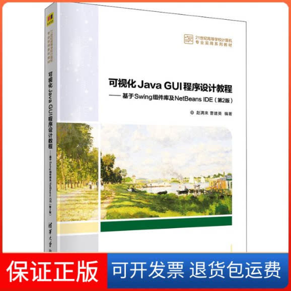 【保正版】可视化Java GUI程序设计教程——基于Swing组件库及NetBeans E(第2版)赵满来、曹建英清华大学出版社9787302588368