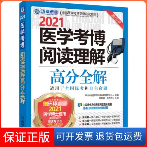 【保正版】医学考博阅读理解高分全解 第7版 2021梁莉娟,张秀峰 编机械工业出版社9787111663973