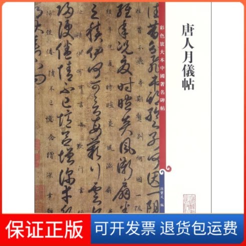 【保正版】唐人月仪帖/彩色放大本中国碑帖/孙宝文 编上海辞书出版社9787532646227