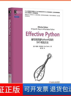 【保正版】Effective Python：编写高质量Python代码的59个有效方法布雷特·斯拉特金机械工业出版社9787111523550