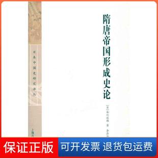 【保正版】隋唐帝国形成史论谷川道雄上海古籍出版社9787532558995