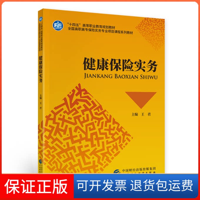 【保正版】健康保险实务(全国高职高专保险实务专业项目课程系列教材)王君中国财政经济出版社9787522314853