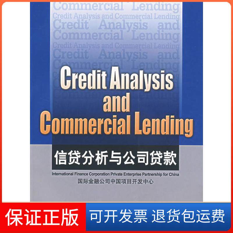 【保正版】信息贷分析与公司贷款CreditAnalysisandCommercialLending韦文外文出版社9787119048628