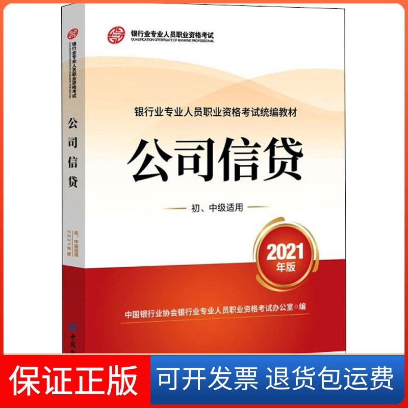 【保正版】公司信贷 初、中级适用 2021年版中国银行业协会银行业专业人员职业资格办公室 编中国金融出版社9787522010748