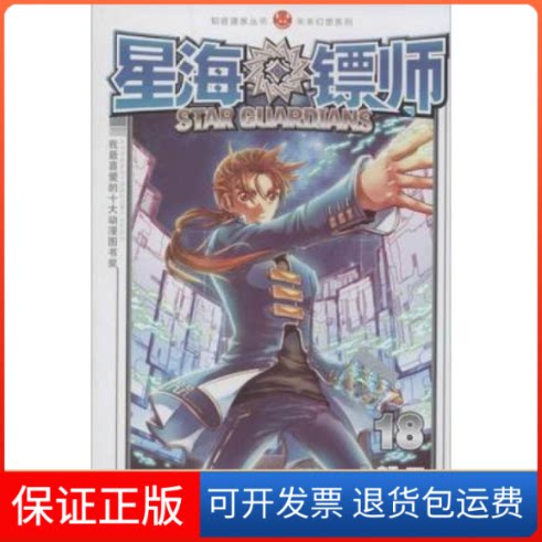 【保正版】星海镖师-16颜开中国致公出版社9787514506136