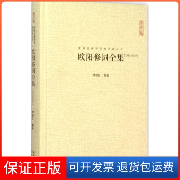 【保正版】欧阳修词全集谭新红湖北辞书出版社9787540331597