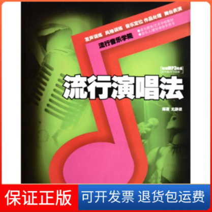 【正版】流行演唱法尤静波湖南文艺出版社9787540445706