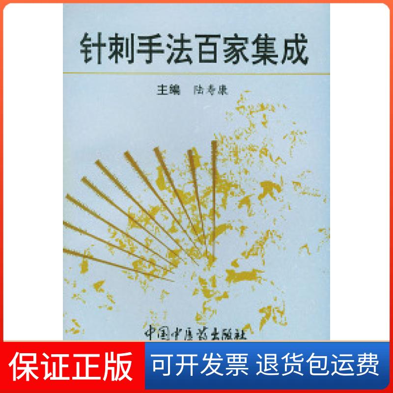 【保正版】针刺手法百家集成陆寿康中国医出版社9787800894244