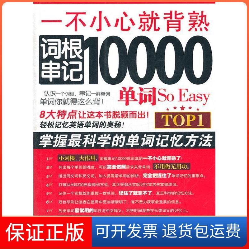 【保正版】一不小心就背熟词根串记10000单词SoEasy金利石油工业出版社9787502192020