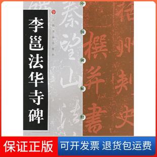 【保正版】李邕法华寺碑上海书画出版社 编上海书画出版社9787806358665