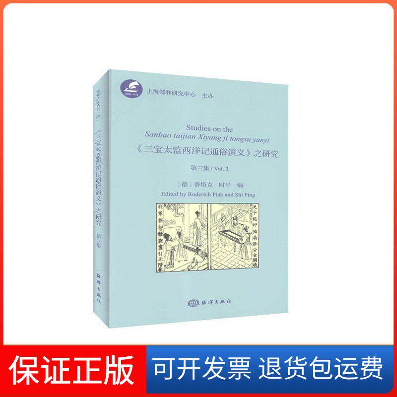 【保正版】三宝太监西洋记通俗演义之研究(第3集)(精)【德】普塔克 时平 编 著海洋出版社9787521005431