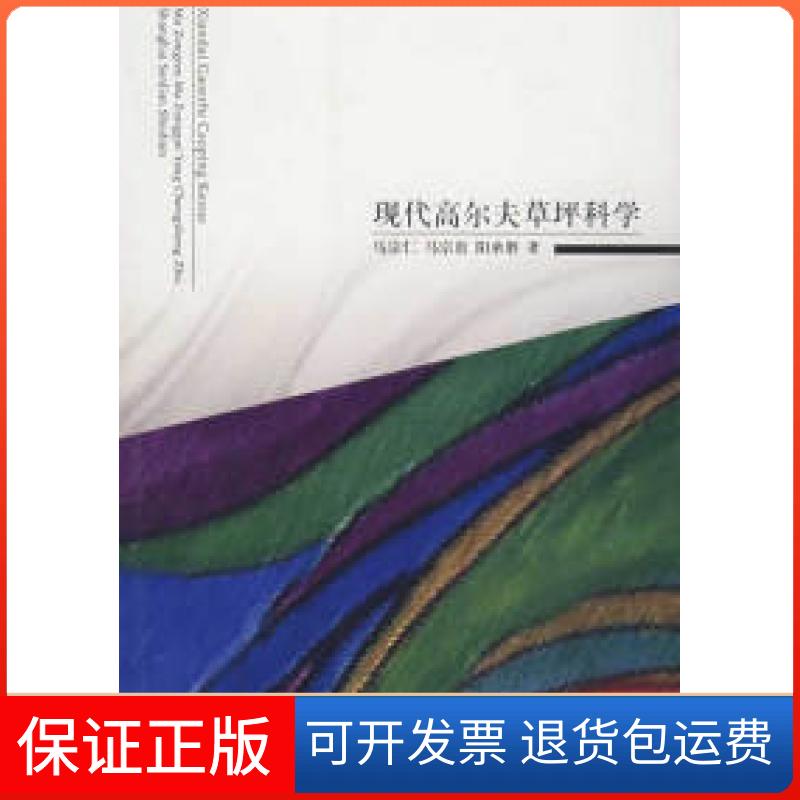 【保正版】现代高尔夫草坪科学马宗仁 马宗贵 阳承胜上海三联书店9787542625885