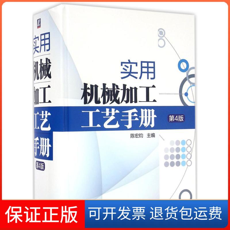 【保正版】实用机械加工工艺手册陈宏钧 主编 著机械工业出版社9787111510697