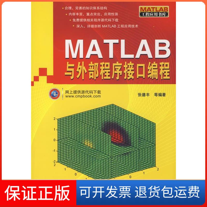【保正版】MATLAB与外部程序接口编程(MATLAB工程应用书库)张德丰机械工业出版社9787111257066