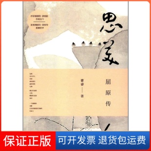 【保正版】思美人(屈原传)曹睿石油工业9787518317431