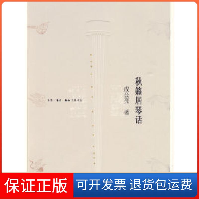 【保正版】秋籁居琴话成公亮 著北京三联出版社9787108032553