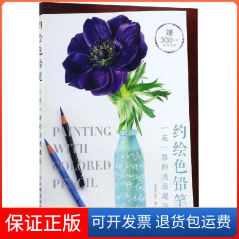 【保正版】约铅笔:一花一器的浪漫邂逅小米与石石 著人民邮电出版社9787115492630