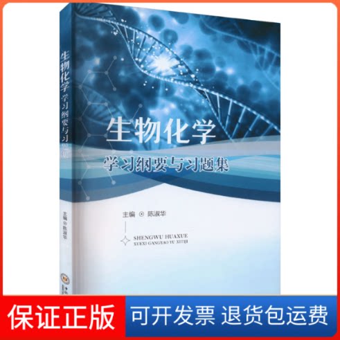 【保正版】生物化学纲要与习题集陈淑华 编中南大学出版社9787548750277