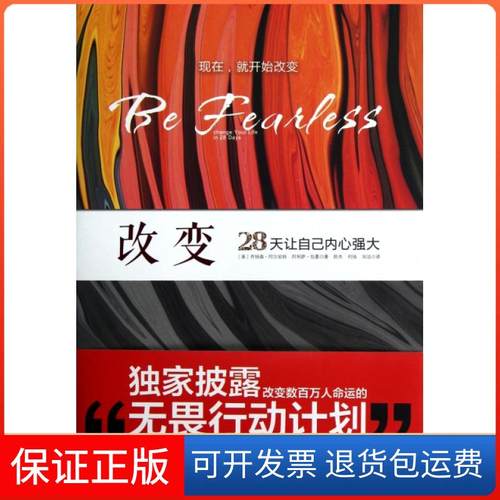 【保正版】改变(28天让自己内心强大)(美)乔纳森·阿尔珀特//阿利萨·包曼|译者:陈杰//...北京大学9787301214879