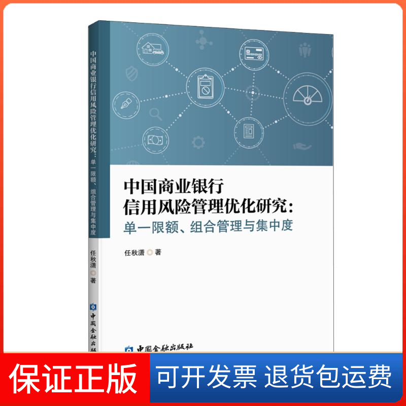 【正版】中国商业银行信用风险管理优化研究--单一限额组合管理与集中度任秋潇中国金融出版社9787522000046