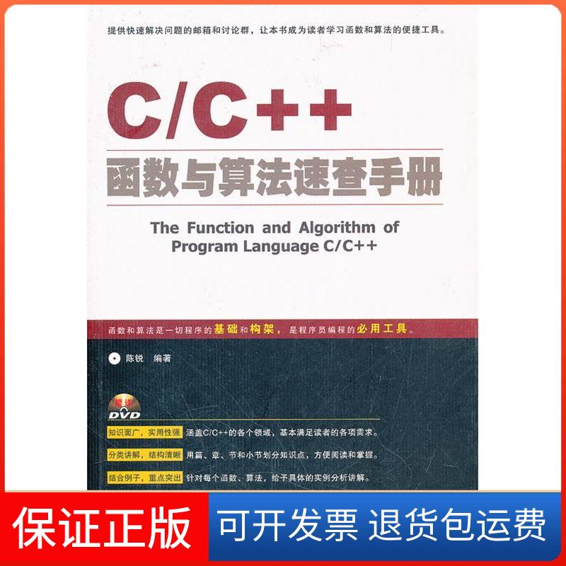 【保正版】C/C++函数与算法速查手册(附1DVD)陈锐中国铁道出版社9787113137137
