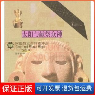 【保正版】太阳与献祭众神:阿兹特克与玛雅神话时代生活图书公司中国青年出版社9787500650492