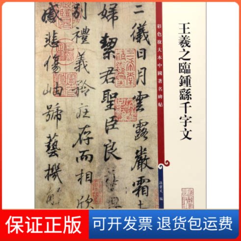 【保正版】王羲之临钟繇千字文孙宝文 编上海辞书出版社9787532646500