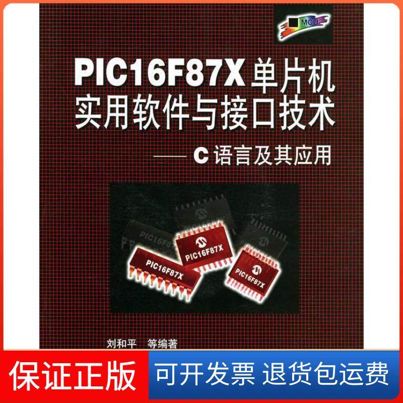 【保正版】PIC16F87X单片机实用软件与接口技术（附CD-ROM光盘一张）&mdash;&mdash;C语言及其应用附光盘刘和平北京航空航天大学出版社