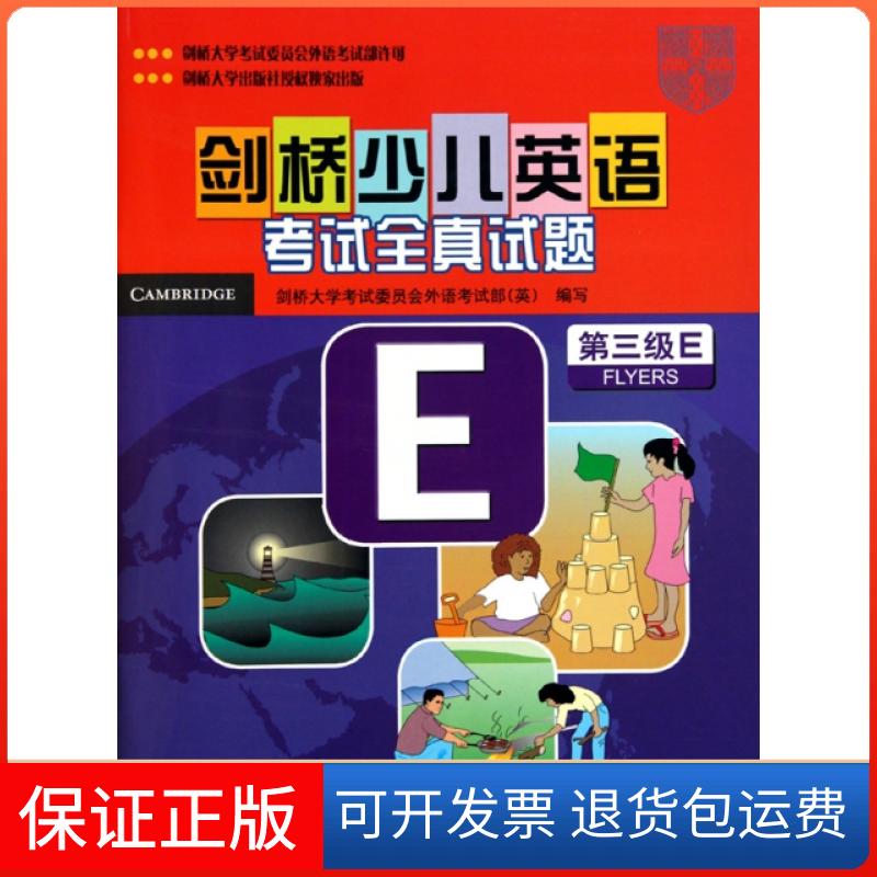 【保正版】剑桥少儿英语全真试题(附磁带第3级E共2册)(英)剑桥大学委员会外语部外语教研9787560093918