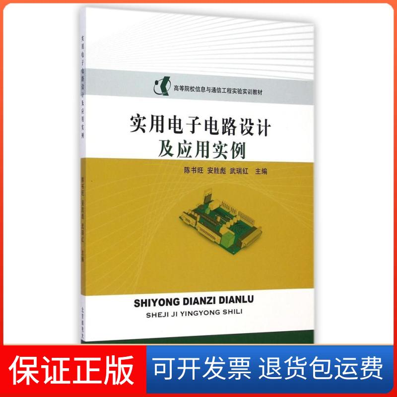 【正版】实用电子电路设计及应用实例(高等院校信息与通信工程实验实训教材)陈书旺北京邮电大学出版社9787563540792