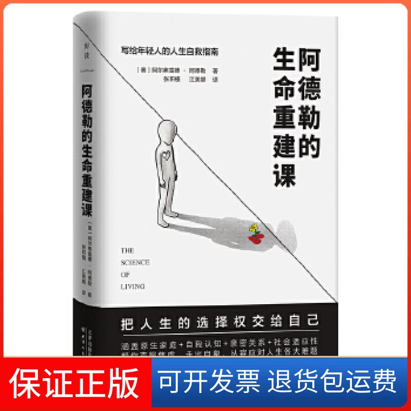 【保正版】阿德勒的生命重建：：：：(奥)阿尔弗雷德·阿德勒著天津人民出版社9787201170824