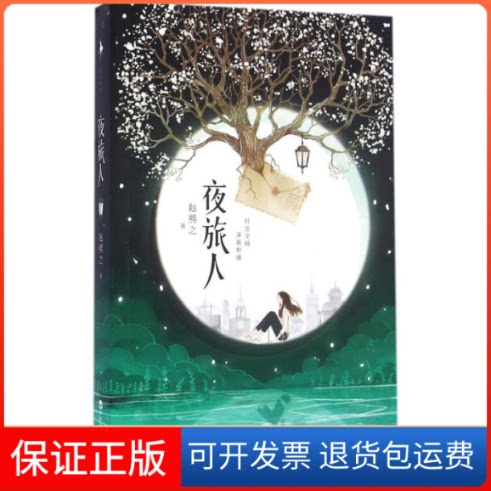 【保正版】夜旅人赵熙之 著 著作百花州文艺出版社9787550018464