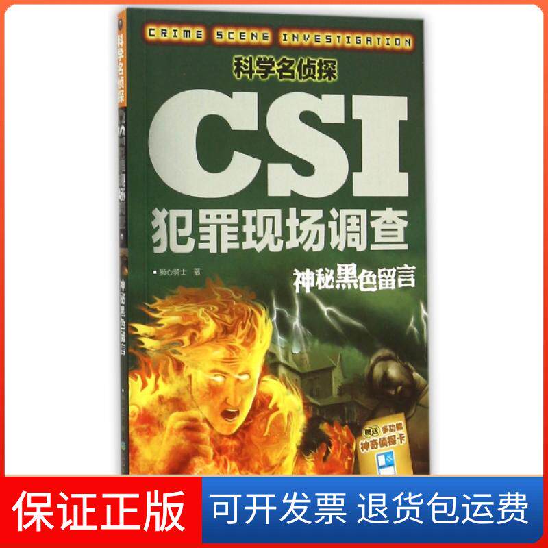 【保正版】科学名侦探CSI犯罪现场调查(神秘黑色留言)狮心骑士天地9787545514612