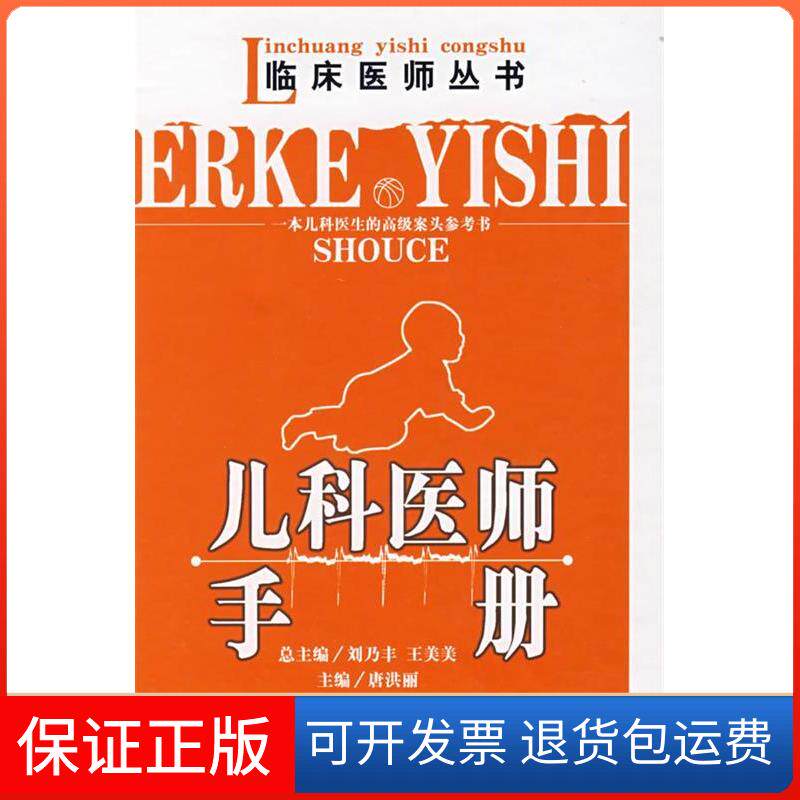 【保正版】儿科医师手册唐洪丽 著安徽科学技术出版社9787533740160