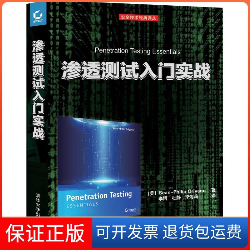 【保正版】渗透测试入门实战(美)肖恩·飞利浦·奥瑞雅诺(Sean-Philip Oriyano) 著;李博,杜静,李海莉 译清华大学出版社