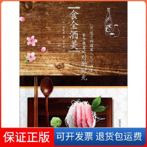 【保正版】食全酒美李美静 著 郑丹丹 译河南科学技术出版社9787534966729